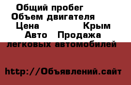  › Общий пробег ­ 350 › Объем двигателя ­ 1 › Цена ­ 120 000 - Крым Авто » Продажа легковых автомобилей   